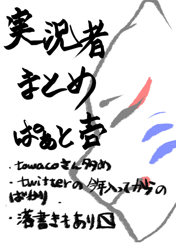 実況者まとめぱあと壱