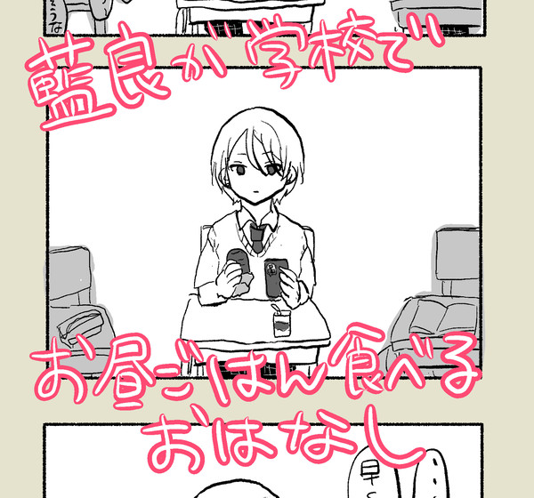 藍良が学校でお昼ごはん食べるおはなし