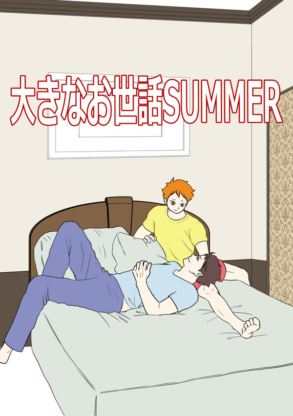 大きなお世話SUMMER