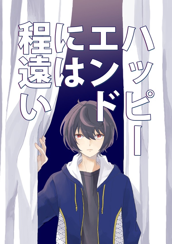 【web再録】ハッピーエンドには程遠い【りついず】