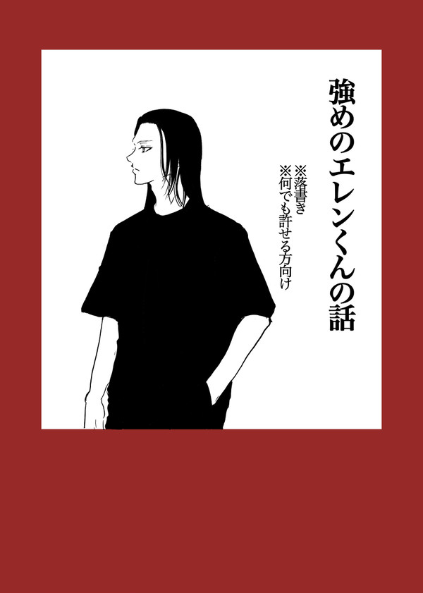 強めのエレンくんの話