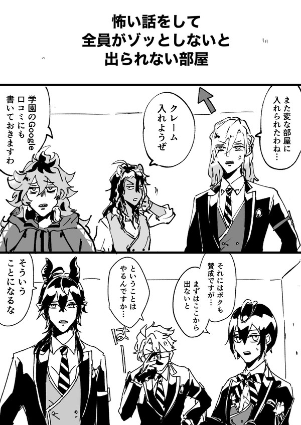 怖い話をして全員がゾッとしないと出られない部屋に入れられた寮長達