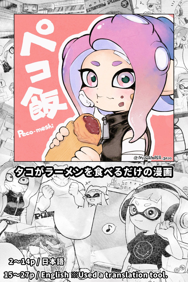 ペコ飯(タコがラーメン食べるだけの漫画)