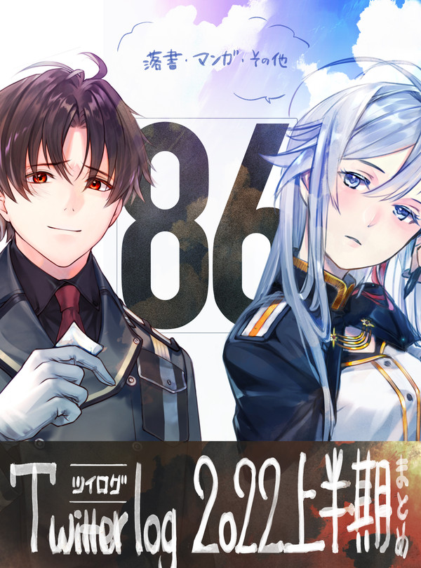 【エイティシックス】2022上半期ツイログまとめ
