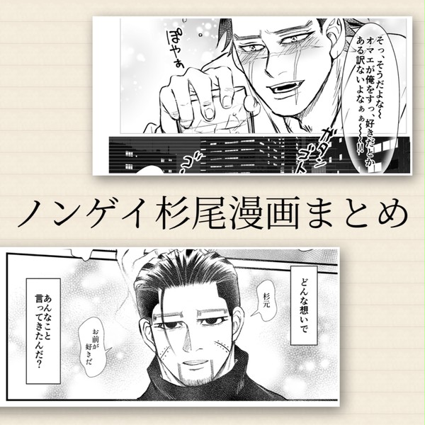 ノンゲイ杉尾（やがて杉尾になる）