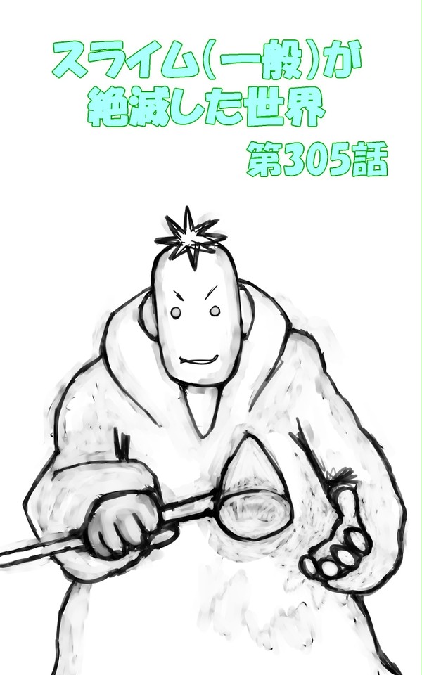 スライム（一般）が絶滅した世界　第305話