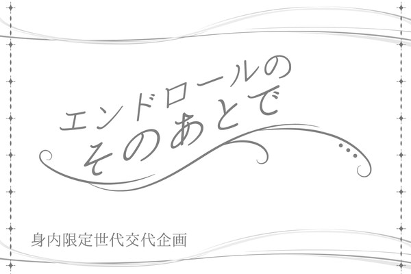 【企画】エンドロールのそのあとで【目録】