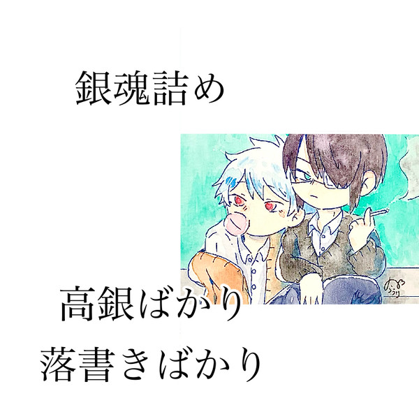 銀魂ツイログ2