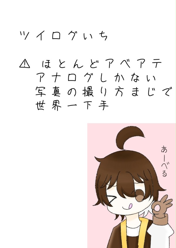 ほとんどアベアテツイログいち