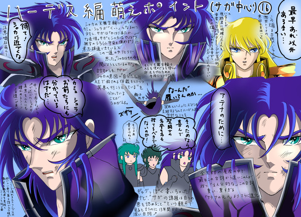 ハーデス編萌えポイント(サガ中心)⑯～⑳