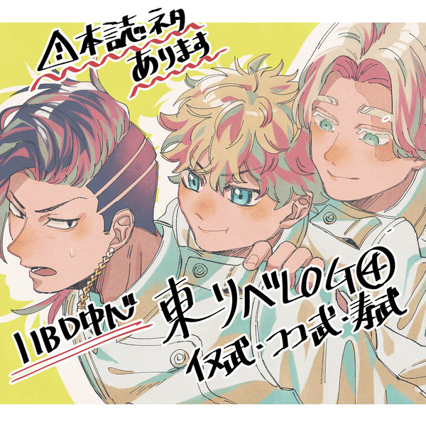 通販のお知らせ&東リベまとめ④
