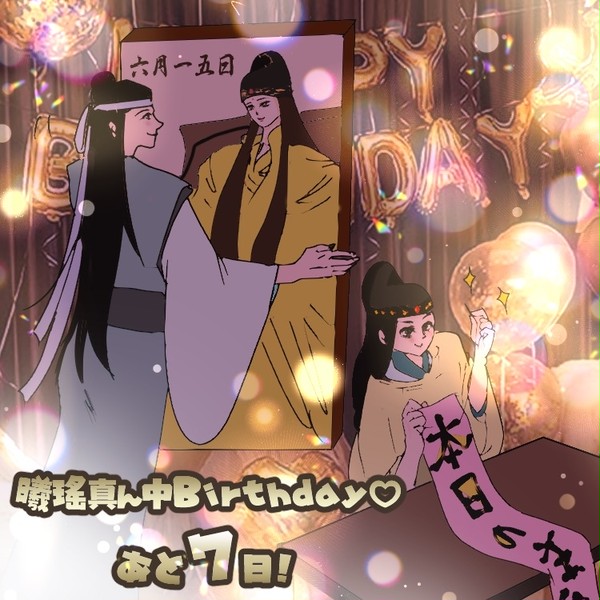 曦瑤真ん中バースデー７日前！