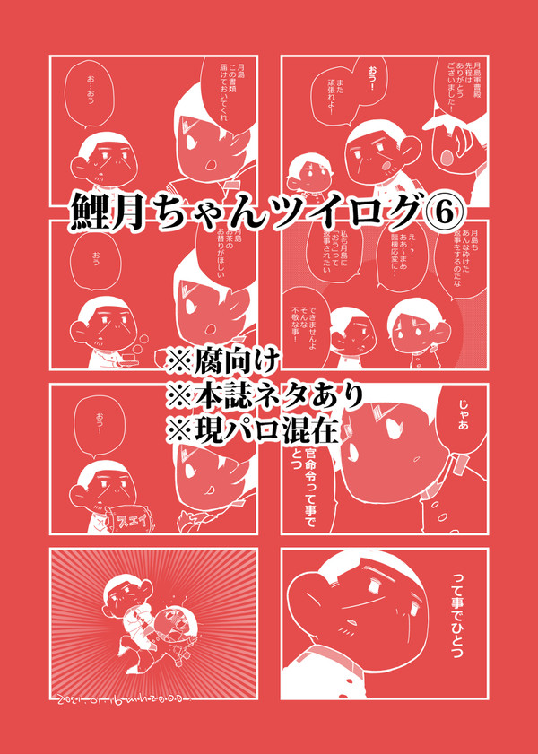 【腐】鯉月ちゃんログ6
