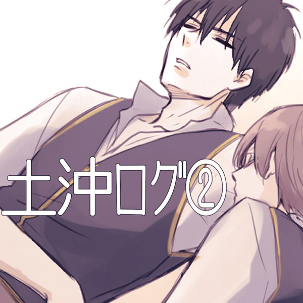 【腐】土沖ログ②