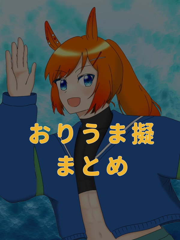 おりうま擬まとめ2