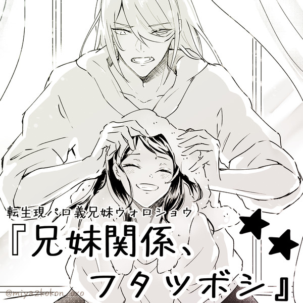 転生現パロ義兄妹ｳｫｼｮ③