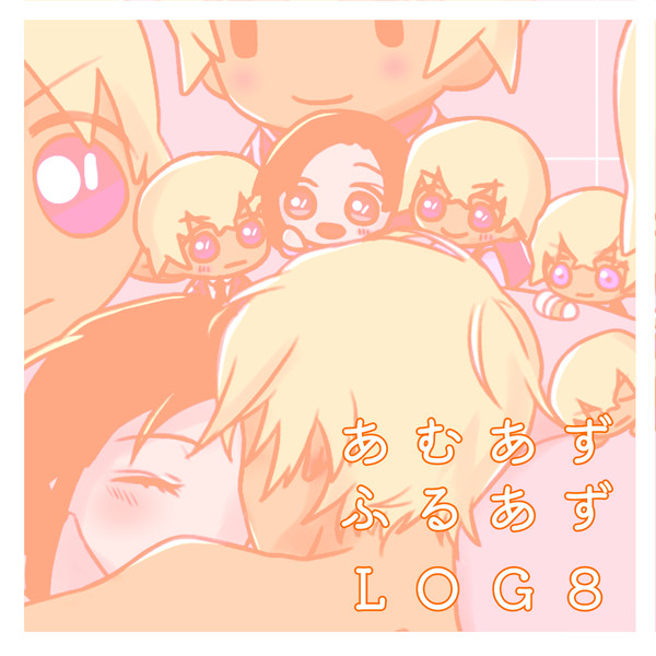 あむあずついったーLOG８