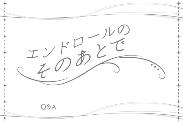 【そのあと】Q&A【公式】