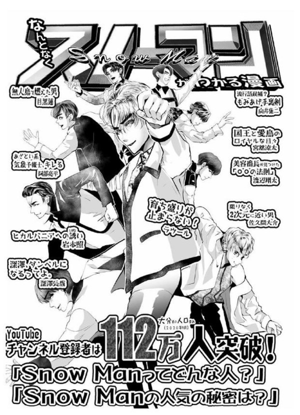 なんとなくSnow Manがわかる漫画2021