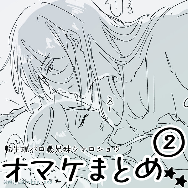 転生現パロ義兄妹ｳｫｼｮオマケまとめ②