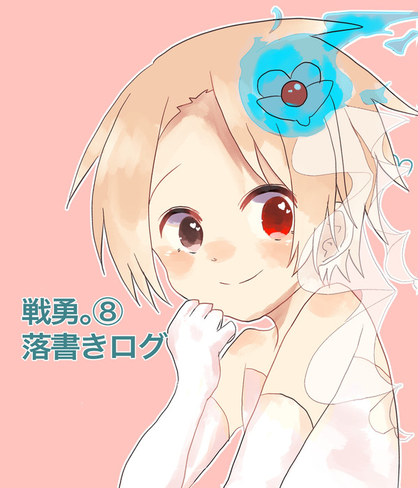 戦勇。ログ⑧