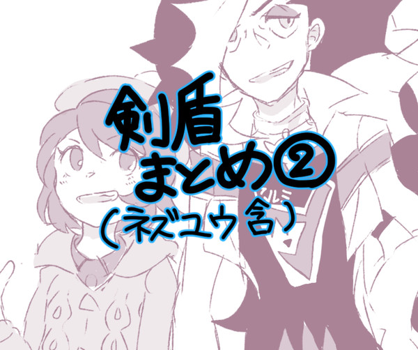 剣盾まとめ②