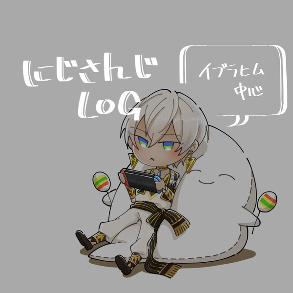 にじさんじLOG①