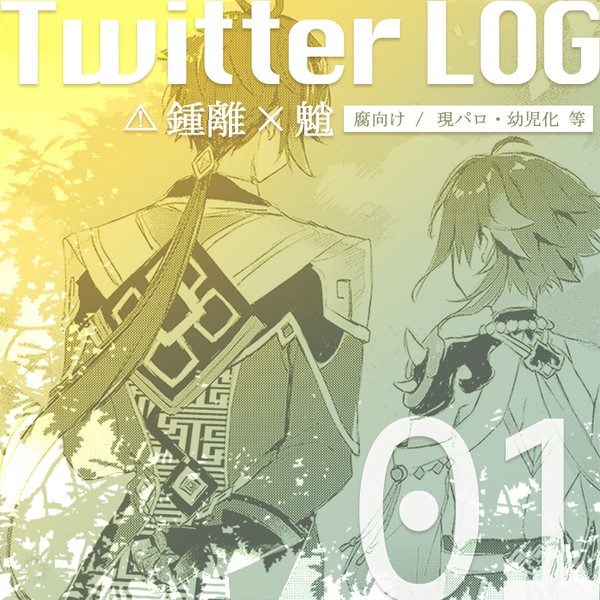【腐向け】鍾魈ログ01