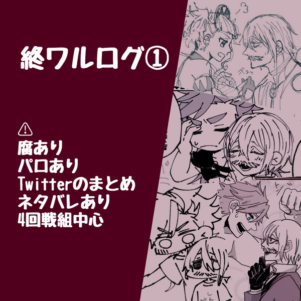 終ワルログ1