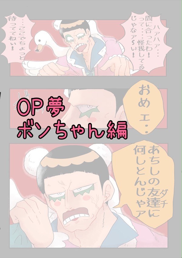 OP夢:ボンちゃん編
