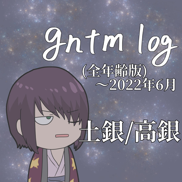 gntm log 22/01〜22/06