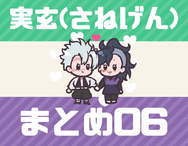 実玄まとめ06