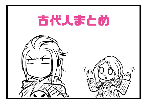 【FF14】古代人まとめ