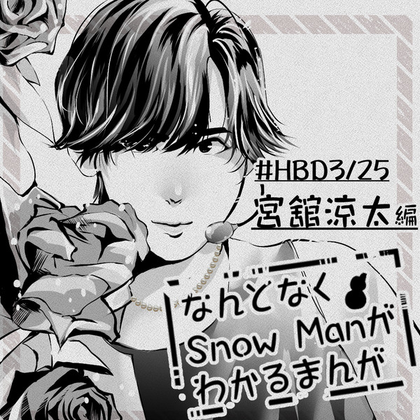 なんとなくSnowManがわかるマンガ2022～宮舘涼太編～
