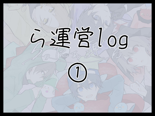 ら運営TLまとめ
