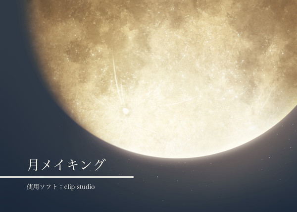 月メイキング - 1/6