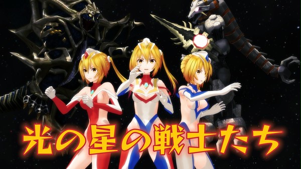 光の星の戦士たち完全败北~