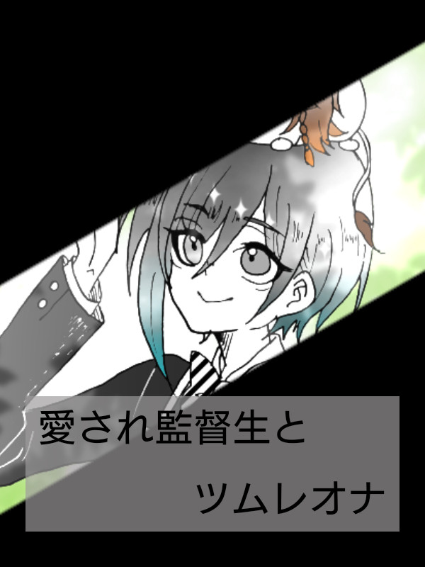 愛され監督生とツムレオナ