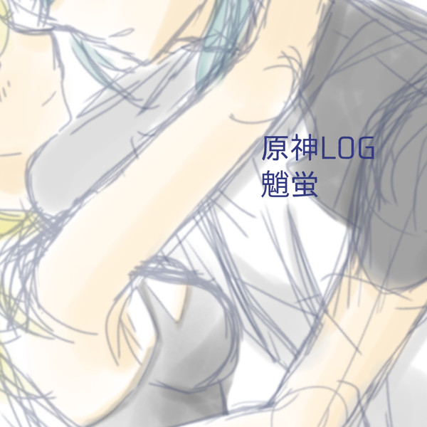 原神LOG 魈蛍