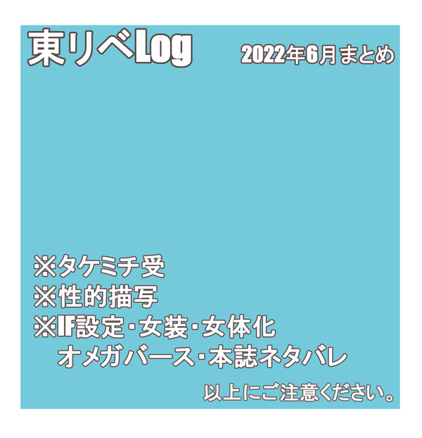 東リベログ4