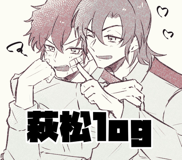 萩松log