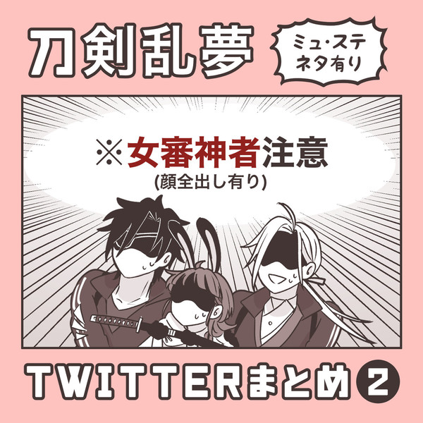 刀剣乱夢twitterまとめ②