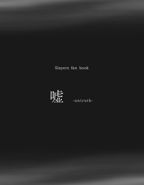 立ち読み「嘘」（小説）