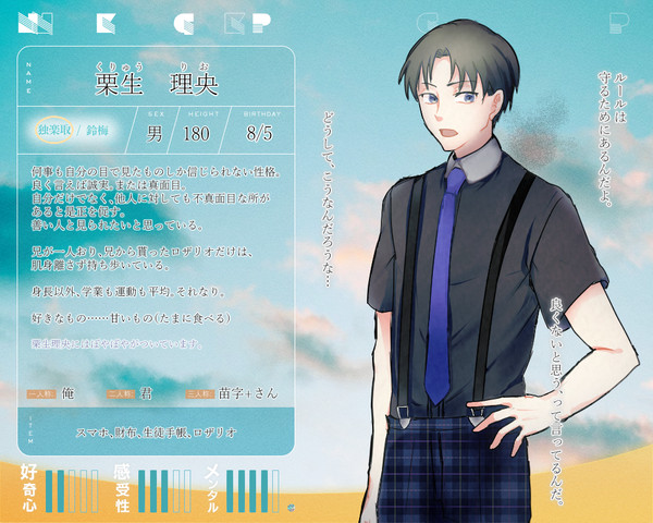 [NKGP]栗生理央[登場人物]