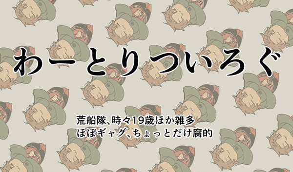 わっとりろぐ②