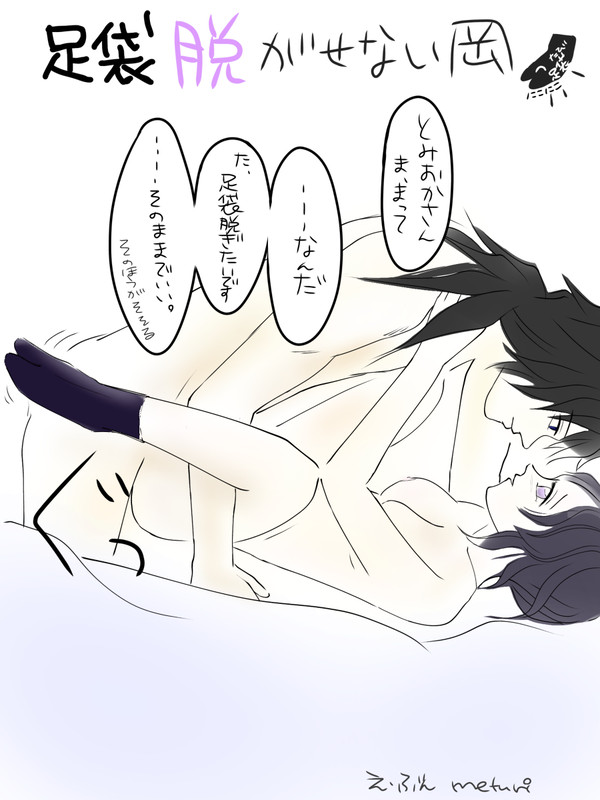 ぎゆしの 🧦は脱がないで