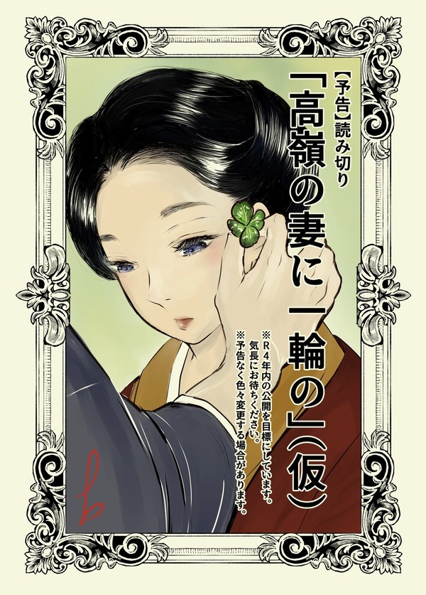 【予告】「高嶺の妻に一輪の」(仮)