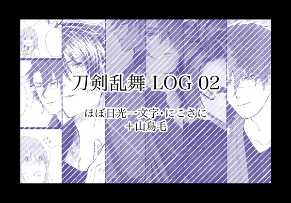 刀剣乱舞ログ02