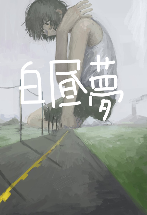 白昼夢