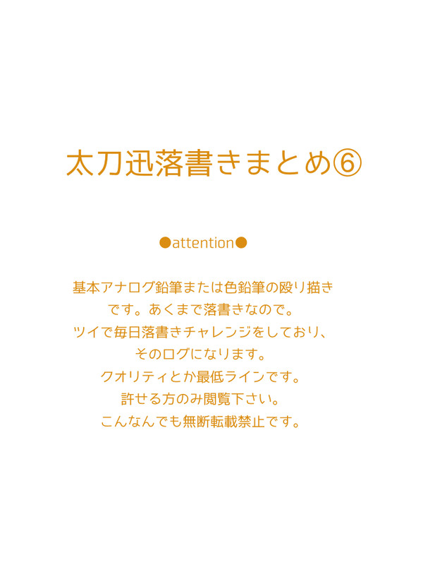 太刀迅落書きまとめ⑥